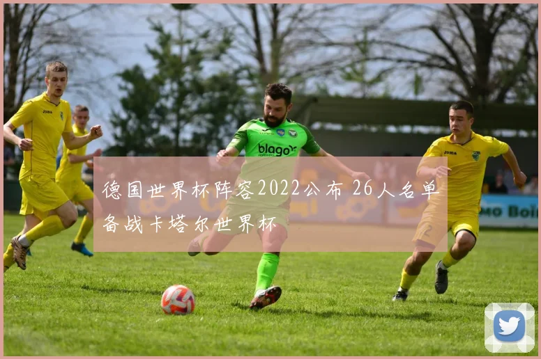德国世界杯阵容2022公布 26人名单备战卡塔尔世界杯