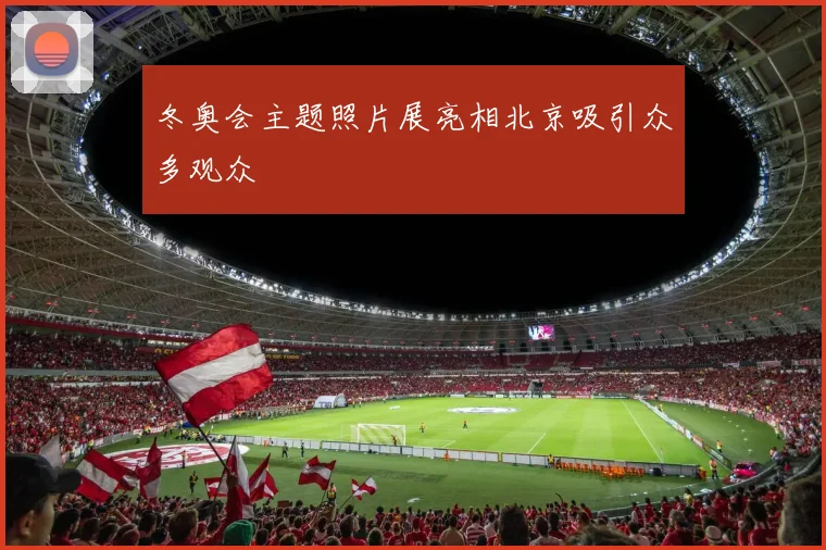 冬奥会主题照片展亮相北京吸引众多观众