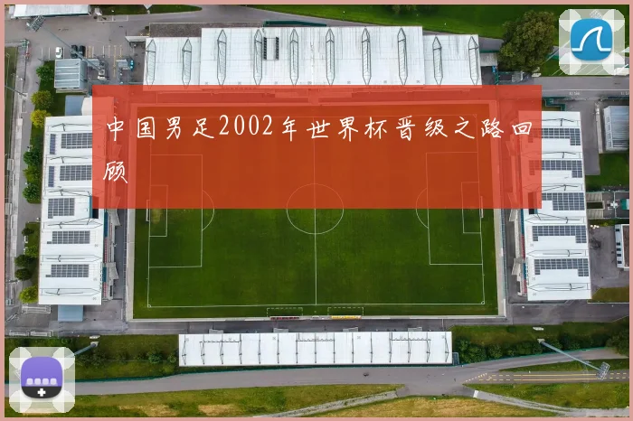 中国男足2002年世界杯晋级之路回顾