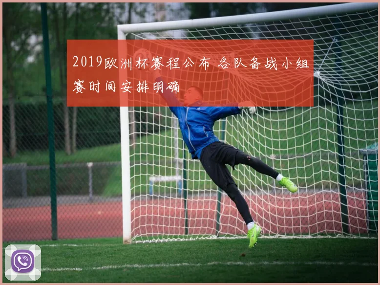 2019欧洲杯赛程公布 各队备战小组赛时间安排明确
