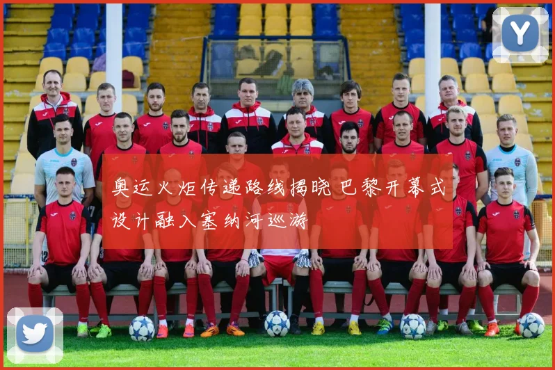 奥运火炬传递路线揭晓 巴黎开幕式设计融入塞纳河巡游