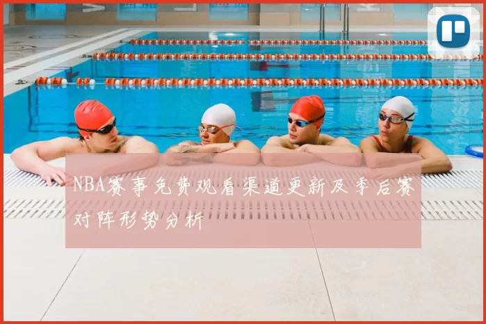 NBA赛事免费观看渠道更新及季后赛对阵形势分析