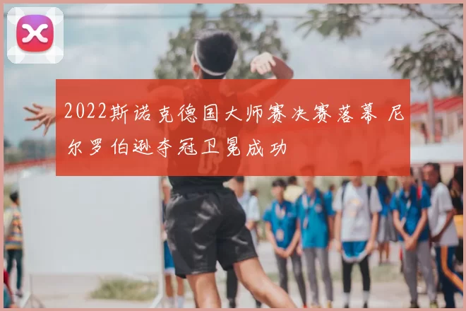 2022斯诺克德国大师赛决赛落幕 尼尔罗伯逊夺冠卫冕成功