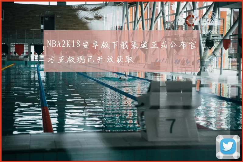 NBA2K18安卓版下载渠道正式公布官方正版现已开放获取