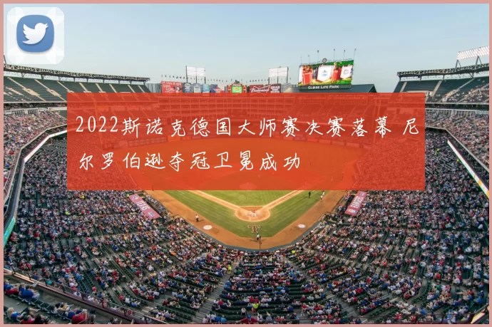 2022斯诺克德国大师赛决赛落幕 尼尔罗伯逊夺冠卫冕成功