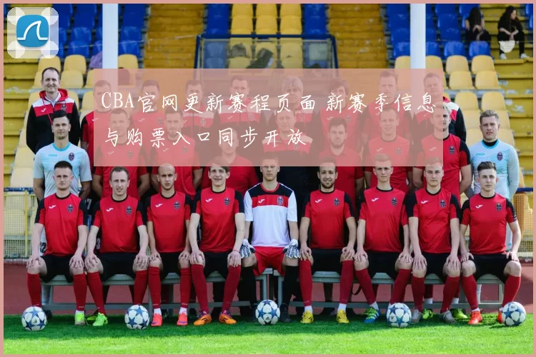 CBA官网更新赛程页面 新赛季信息与购票入口同步开放