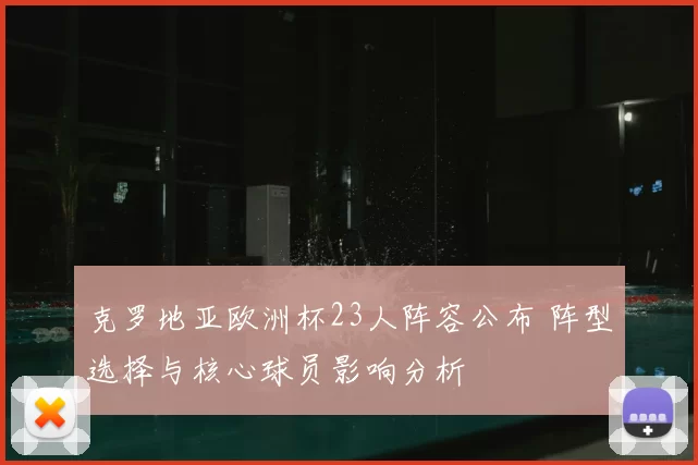 克罗地亚欧洲杯23人阵容公布 阵型选择与核心球员影响分析