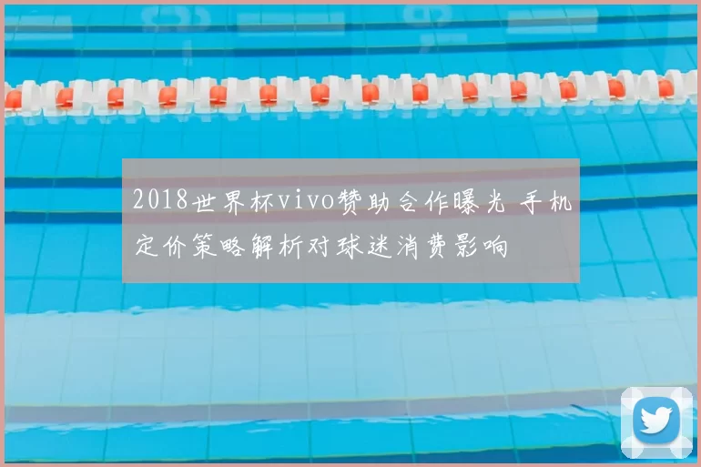 2018世界杯vivo赞助合作曝光 手机定价策略解析对球迷消费影响