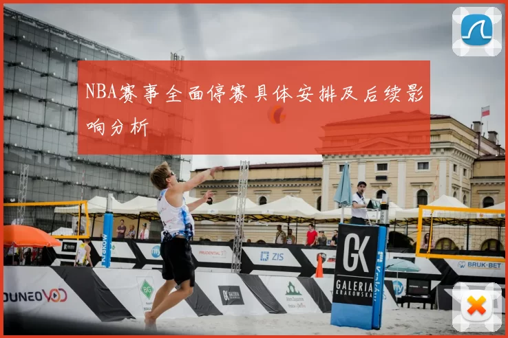 NBA赛事全面停赛具体安排及后续影响分析