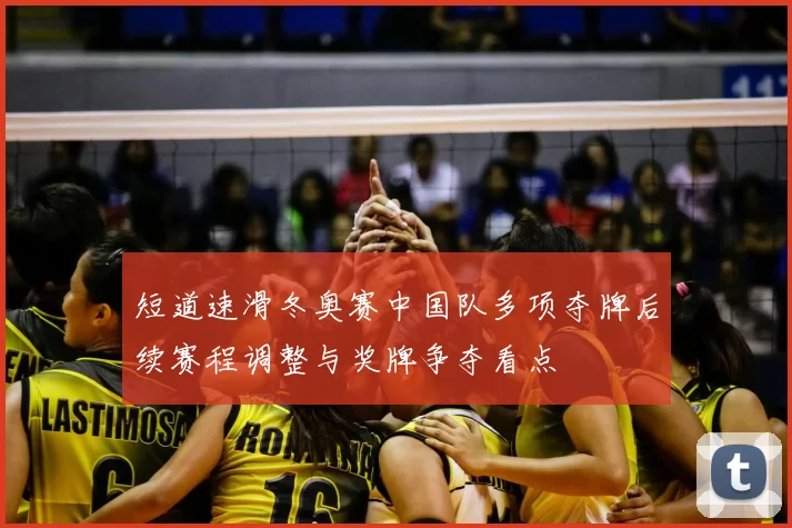 短道速滑冬奥赛中国队多项夺牌后续赛程调整与奖牌争夺看点