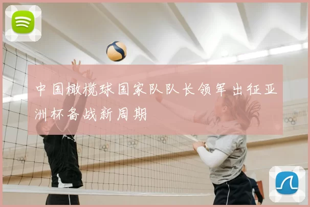 中国橄榄球国家队队长领军出征亚洲杯备战新周期