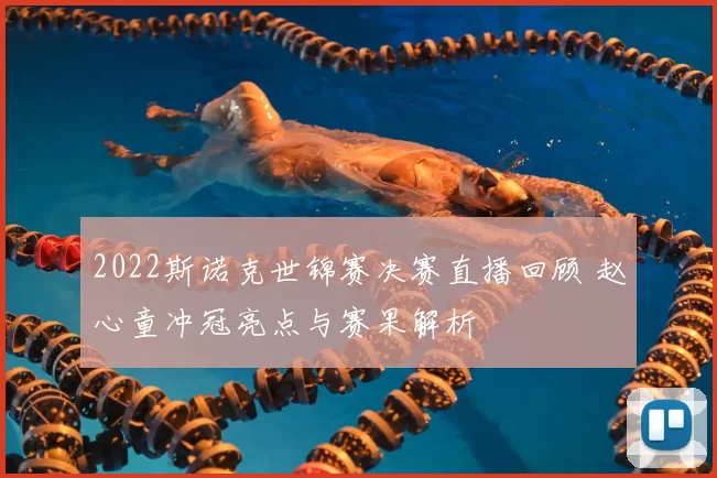 2022斯诺克世锦赛决赛直播回顾 赵心童冲冠亮点与赛果解析