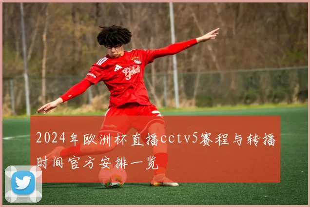 2024年欧洲杯直播cctv5赛程与转播时间官方安排一览