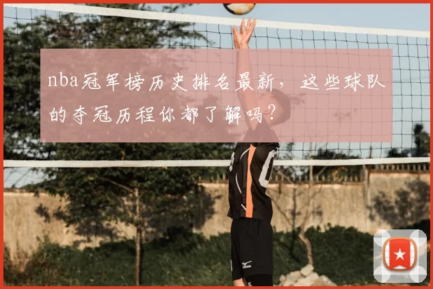 nba冠军榜历史排名最新,这些球队的夺冠历程你都了解吗?