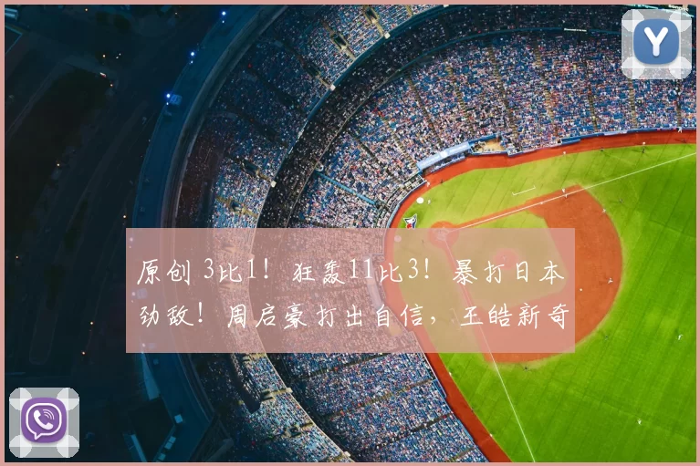 原创 3比1!狂轰11比3!暴打日本劲敌!周启豪打出自信,王皓新奇兵?