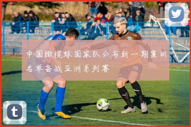 中国橄榄球国家队公布新一期集训名单备战亚洲系列赛