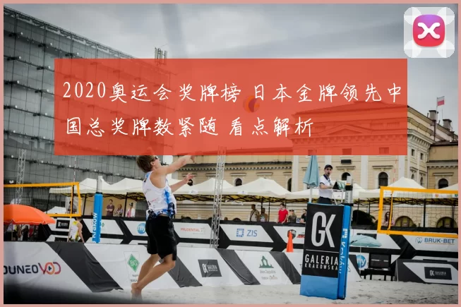 2020奥运会奖牌榜 日本金牌领先中国总奖牌数紧随 看点解析