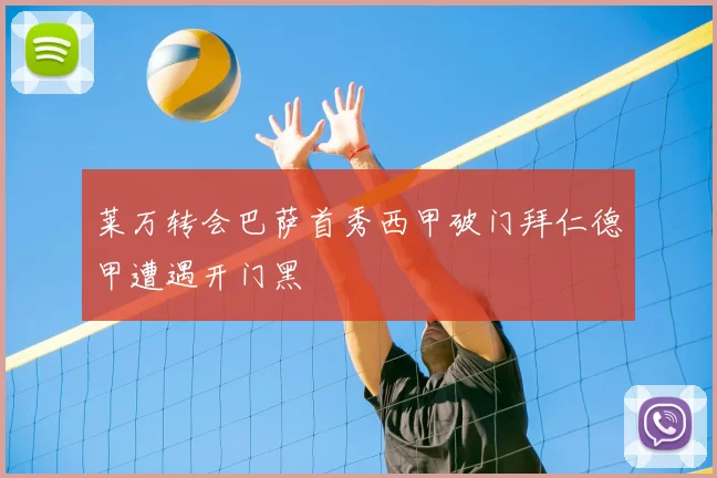 莱万转会巴萨首秀西甲破门拜仁德甲遭遇开门黑