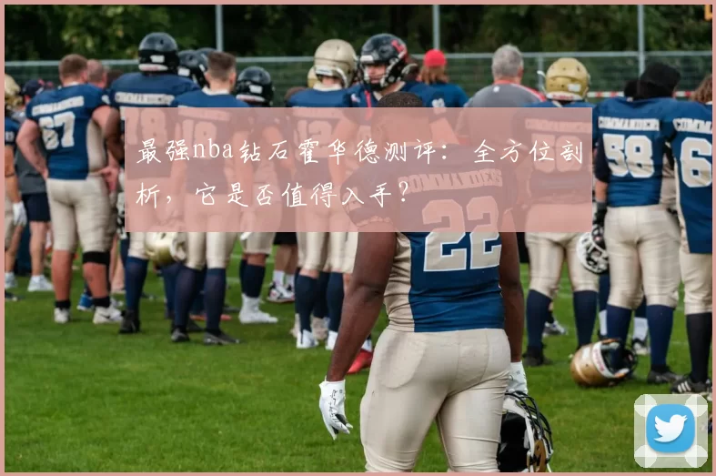 最强nba钻石霍华德测评:全方位剖析,它是否值得入手?