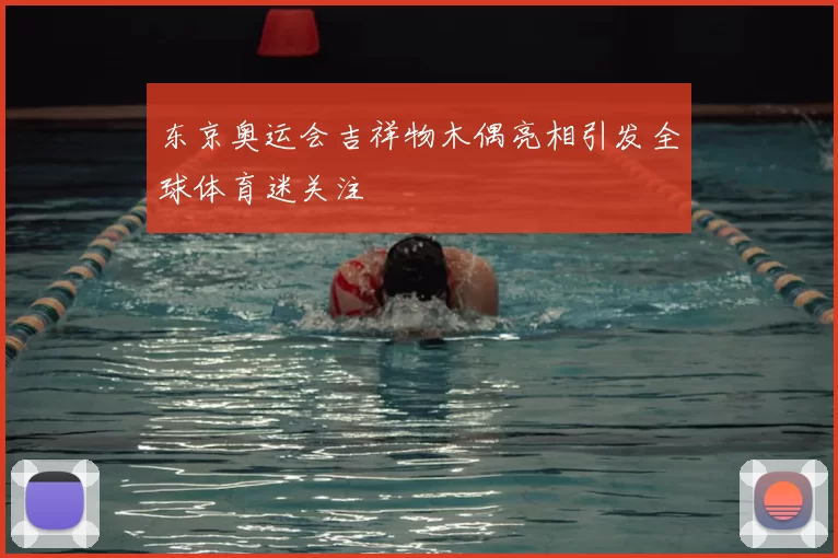 东京奥运会吉祥物木偶亮相引发全球体育迷关注