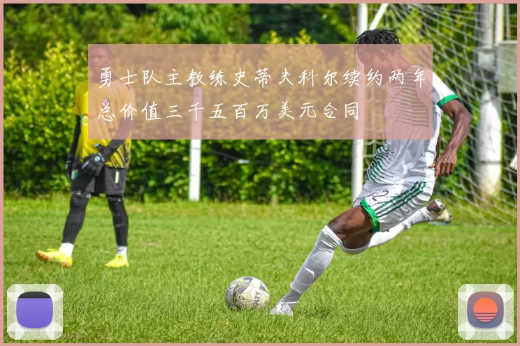 勇士队主教练史蒂夫科尔续约两年总价值三千五百万美元合同