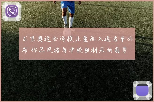 东京奥运会海报儿童画入选名单公布 作品风格与学校教材采纳前景