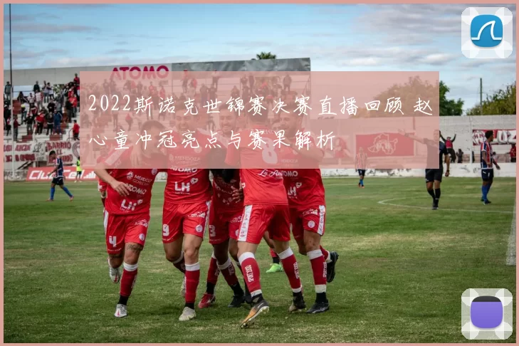2022斯诺克世锦赛决赛直播回顾 赵心童冲冠亮点与赛果解析