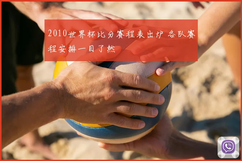 2010世界杯比分赛程表出炉 各队赛程安排一目了然