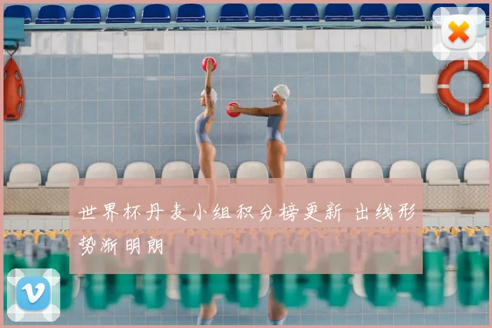 世界杯丹麦小组积分榜更新 出线形势渐明朗
