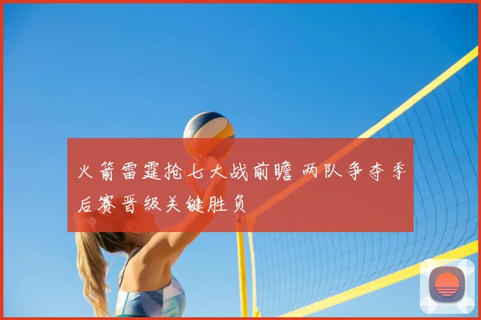 火箭雷霆抢七大战前瞻 两队争夺季后赛晋级关键胜负