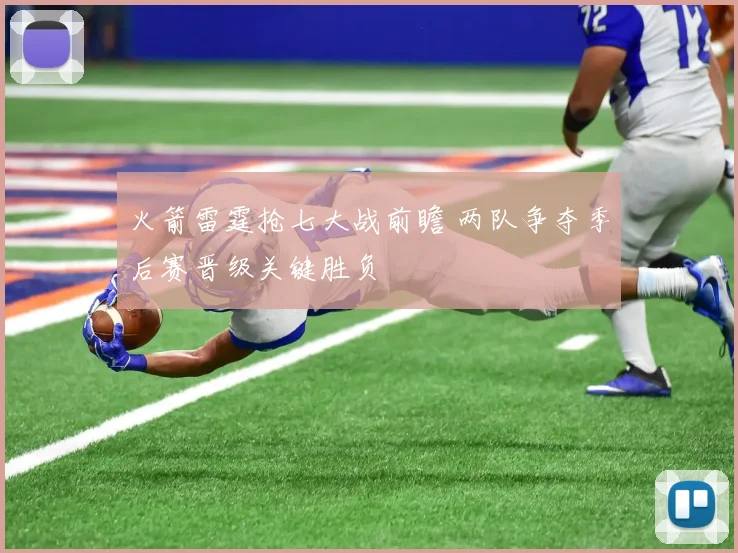 火箭雷霆抢七大战前瞻 两队争夺季后赛晋级关键胜负
