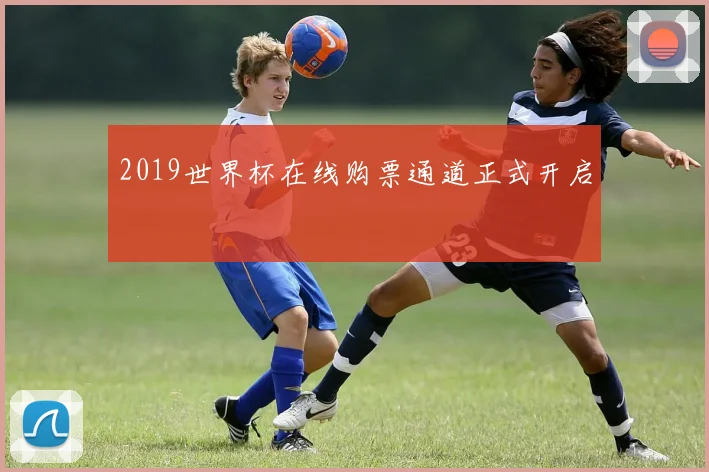 2019世界杯在线购票通道正式开启