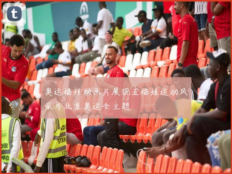 奥运福娃动画片展现五福娃运动风采与北京奥运会主题