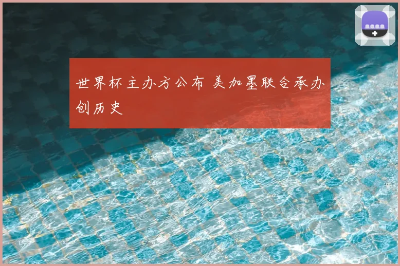 世界杯主办方公布 美加墨联合承办创历史