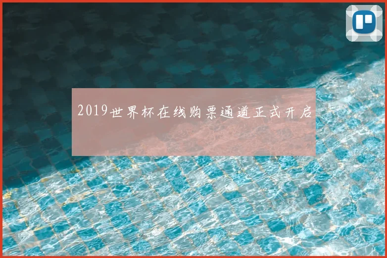 2019世界杯在线购票通道正式开启