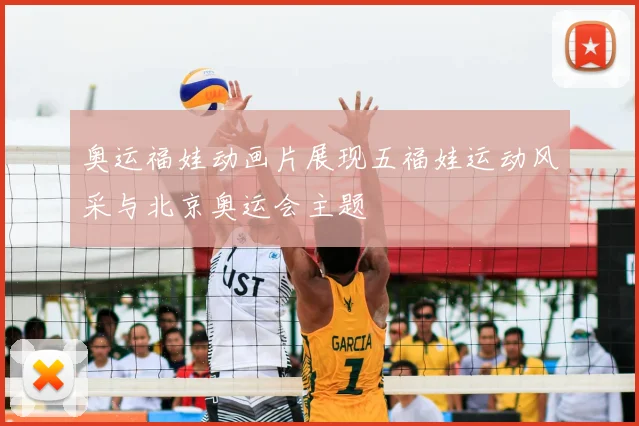 奥运福娃动画片展现五福娃运动风采与北京奥运会主题
