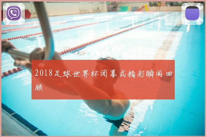 2018足球世界杯闭幕式精彩瞬间回顾