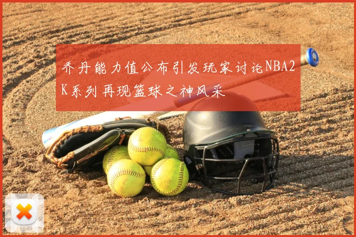 乔丹能力值公布引发玩家讨论NBA2K系列再现篮球之神风采